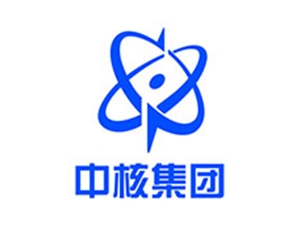 中核集團(tuán)