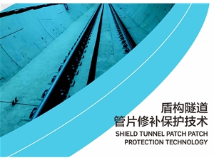 盾構(gòu)隧道管片修補施工方案