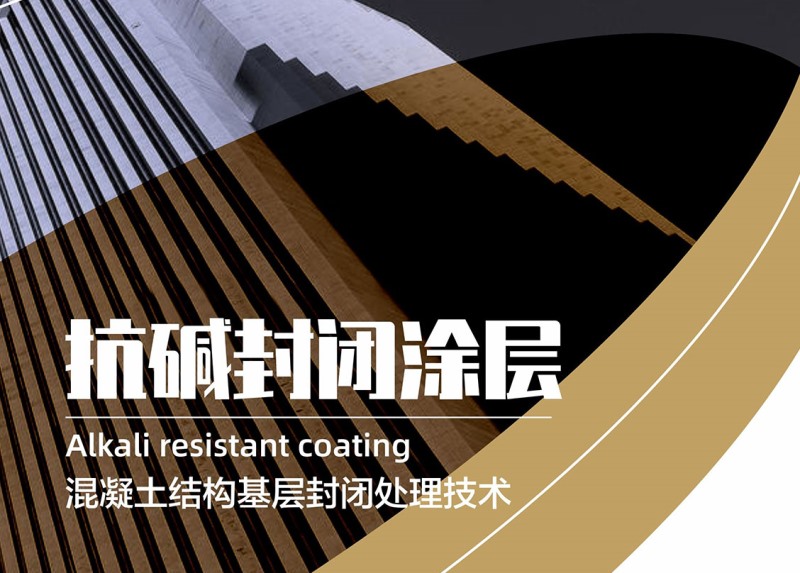 抗堿封閉涂層