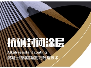 抗堿封閉涂層