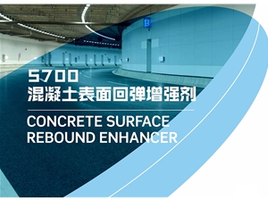 S700混凝土表面回彈增強(qiáng)劑