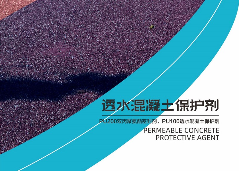 透水混凝土保護(hù)劑