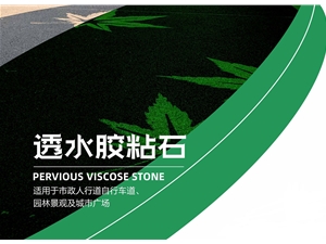 透水膠粘石