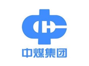 中煤集團(tuán)