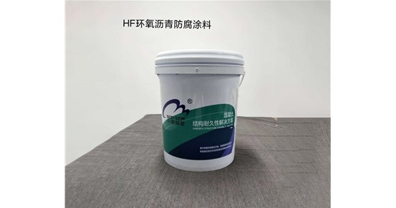 HF環(huán)氧瀝青防腐涂料