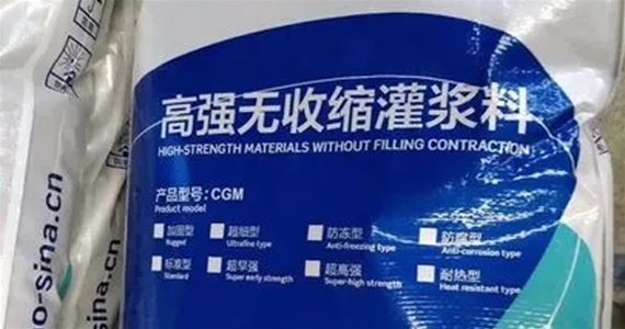 高強(qiáng)無(wú)收縮灌漿料的使用方法！