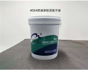 402A防油滲膠泥底子油