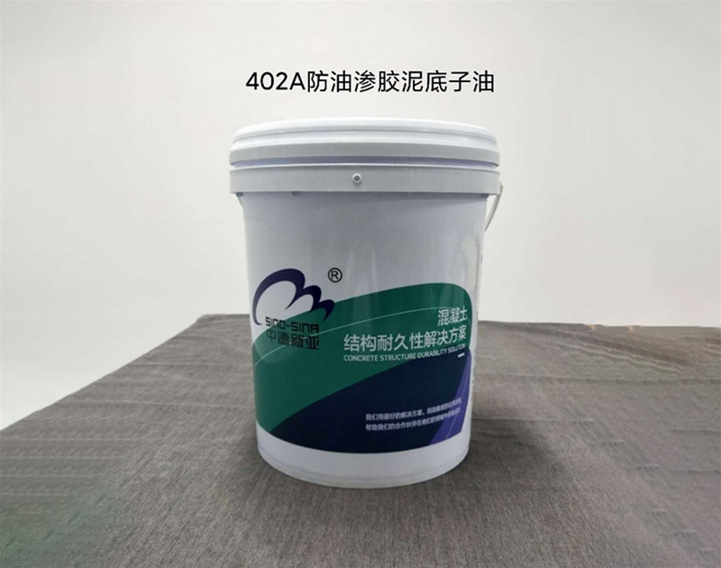 402A防油滲膠泥底子油