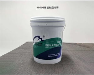 H-103環(huán)氧樹脂地坪