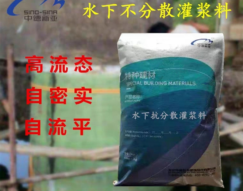 CGM水下抗分散灌漿料