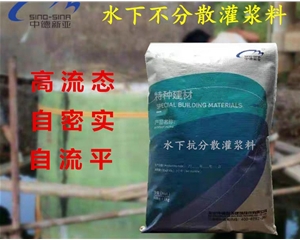 CGM水下抗分散灌漿料