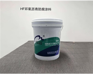HF環(huán)氧瀝青防腐涂料