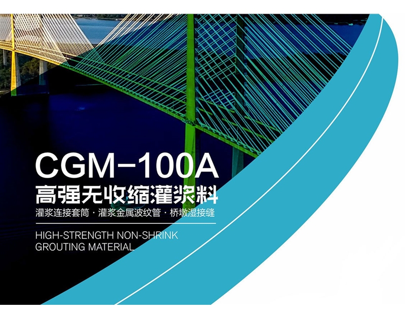 CGM-100A高強無收縮灌漿料