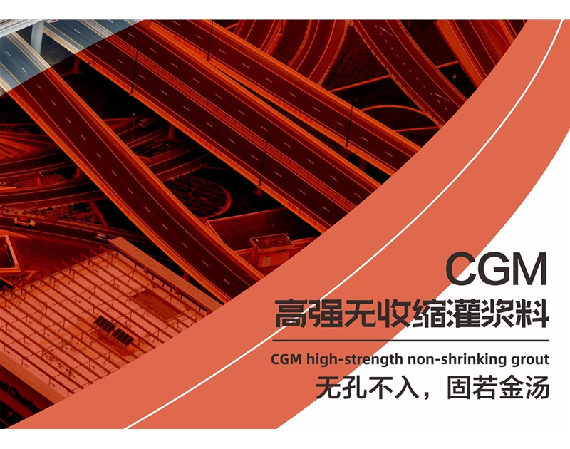 CGM高強(qiáng)無(wú)收縮灌漿料