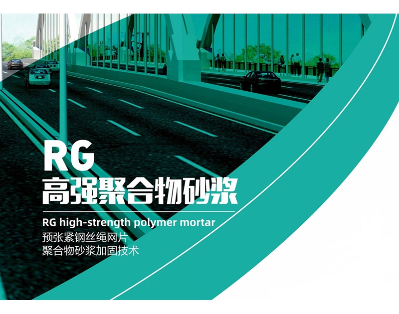 RG高強(qiáng)聚合物砂漿
