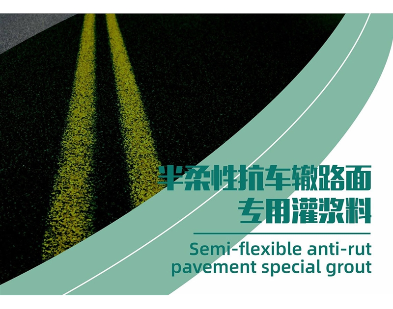 半柔性抗車轍