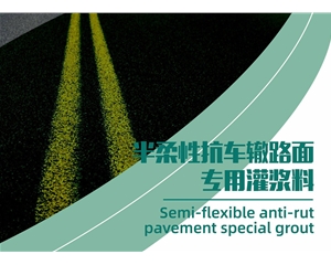 半柔性抗車轍