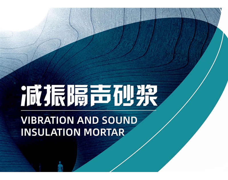 減振隔音砂漿