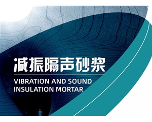 減振隔音砂漿