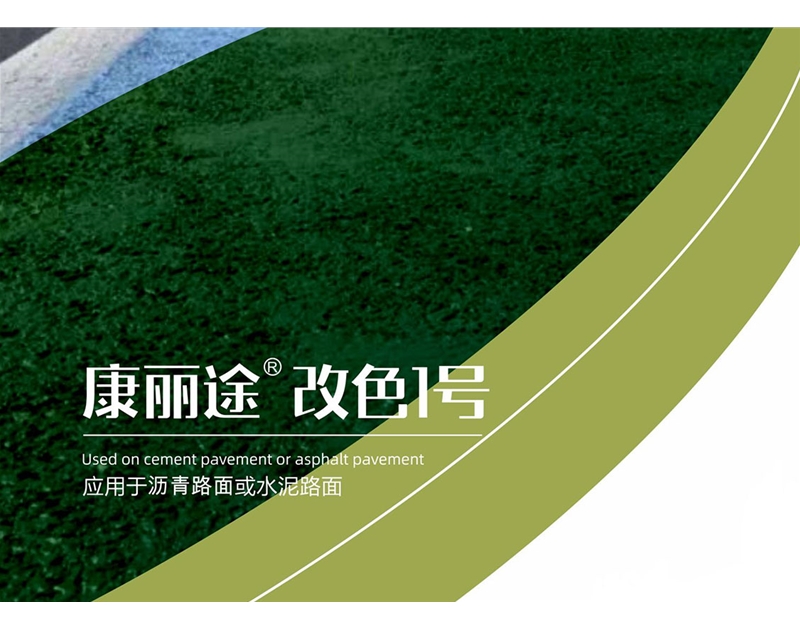 康麗途 改色1號