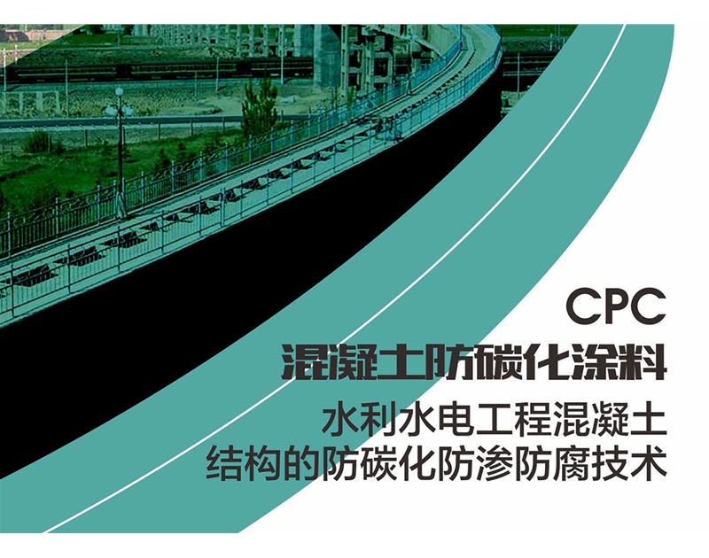 中德新亞CPC混凝土防碳化涂料