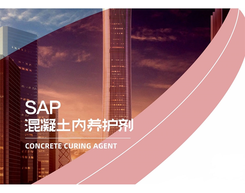 SAP 混凝土內(nèi)養(yǎng)護劑