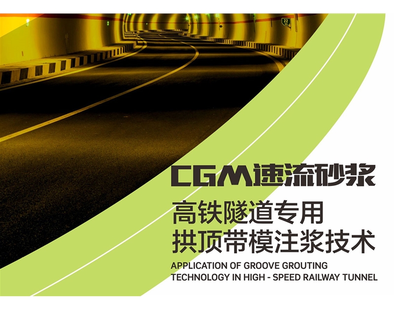 中德新亞CGM速流砂漿