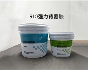 910強(qiáng)力背覆膠