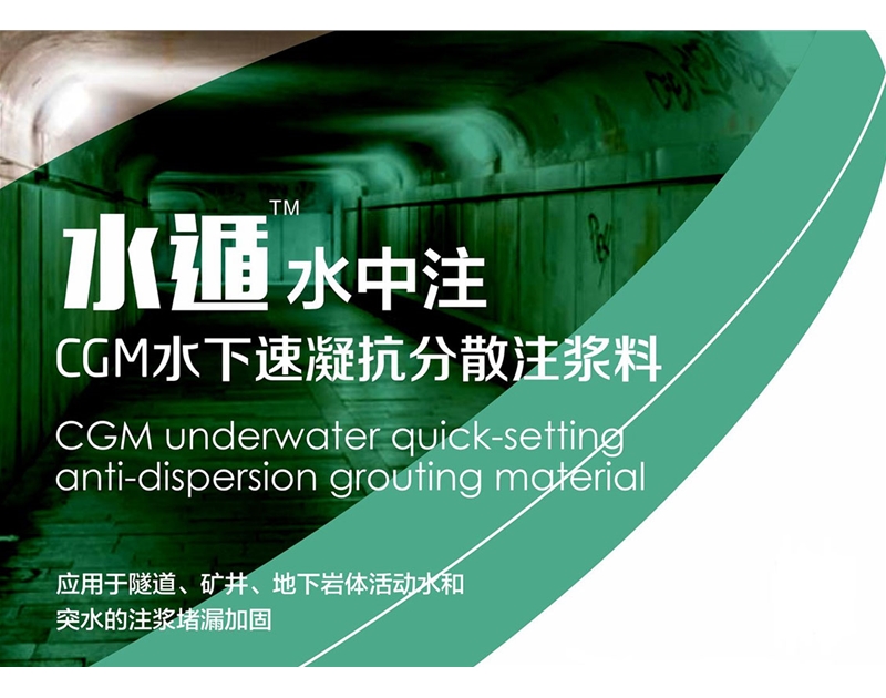 CGM水下速凝抗分散注漿料（水中注）