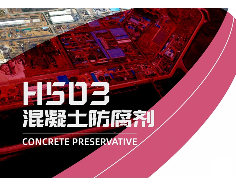 H503混凝土防腐劑